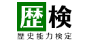 歴検