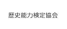 歴史能力検定協会