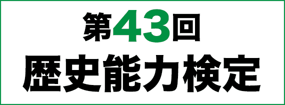 第38回歴史能力検定
