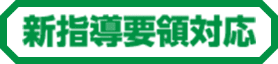 新指導容量対応