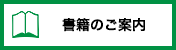 書籍のご案内