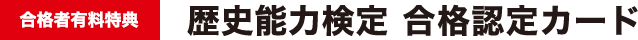 合格者有料特典 第42回歴史能力検定 合格認定カード