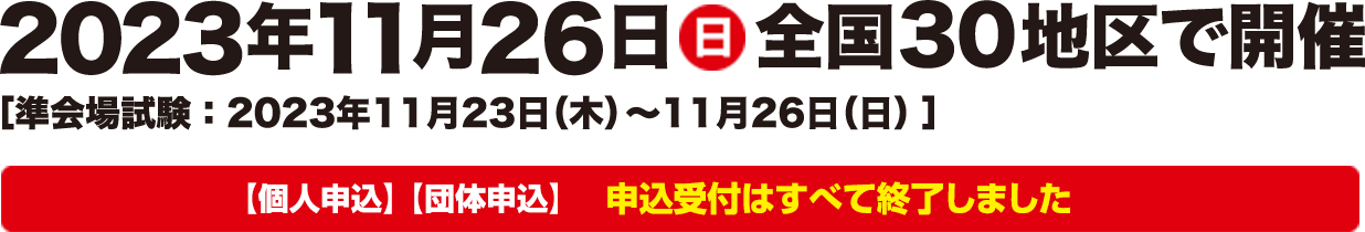 2023年11月26日（日）開催