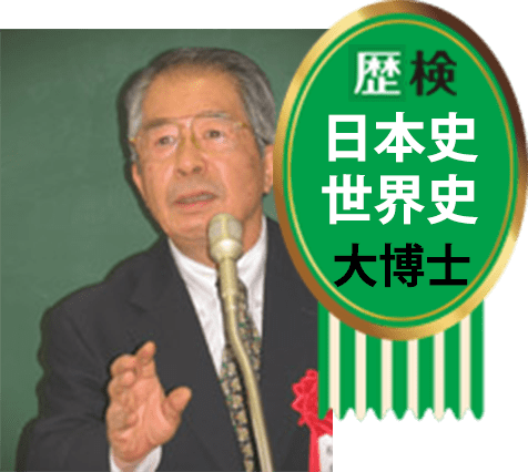 歴検日本史大博士・歴検世界史大博士