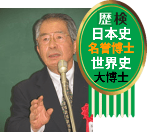 歴検日本史名誉博士・歴検世界史大博士