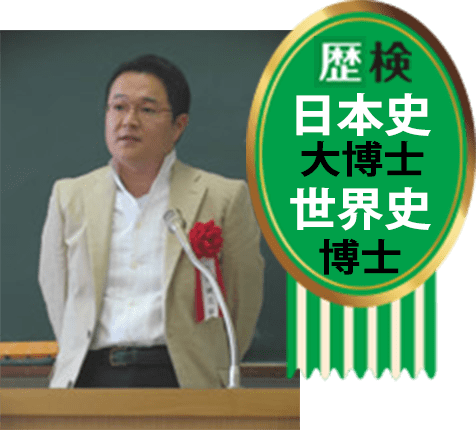 歴検日本大史博士・歴検世界史博士