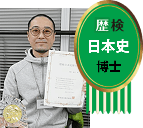 歴検日本史博士