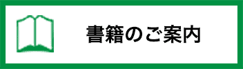 書籍のご案内