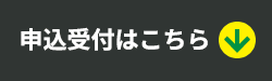 申込受付はこちら