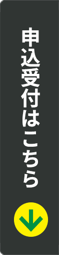 申込受付はこちら