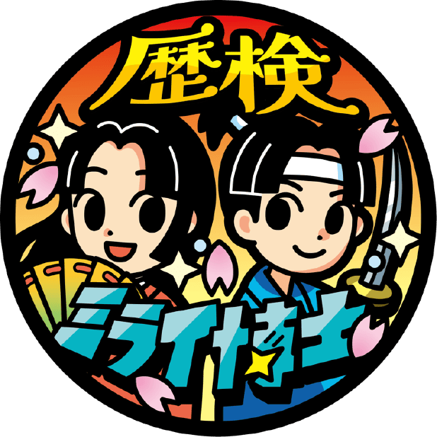 歴検ミライ博士 記念品