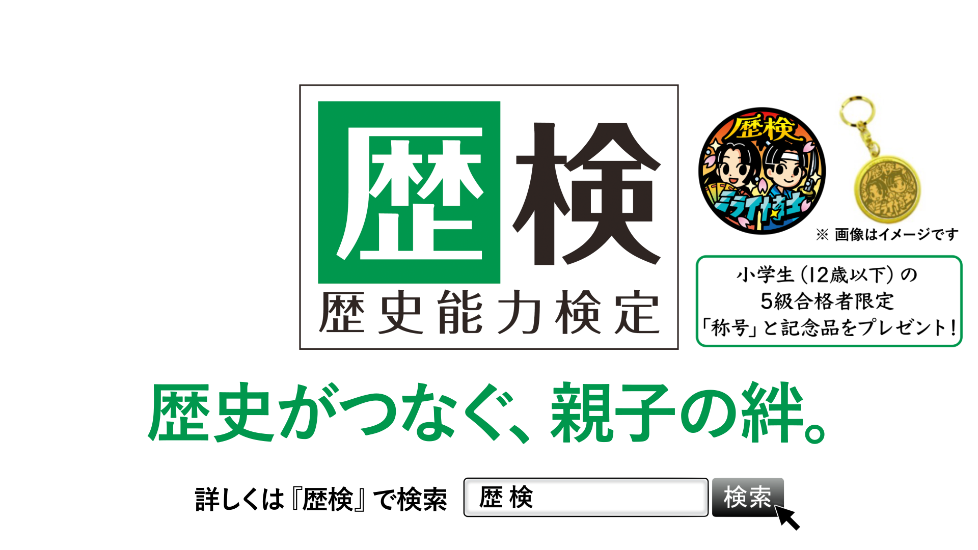 歴史能力検定 公式サイト